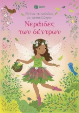 305464-Νεράιδες των δέντρων