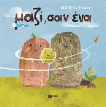 305467-Μαζί, σαν ένα