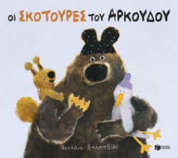 305468-Οι σκοτούρες του αρκούδου