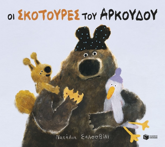 305468-Οι σκοτούρες του αρκούδου