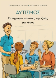305469-Αυτισμός - Οι άγραφοι κανόνες της ζωής για νέους