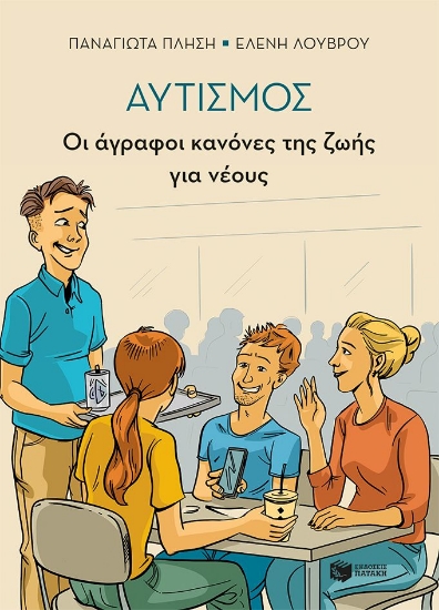 305469-Αυτισμός - Οι άγραφοι κανόνες της ζωής για νέους