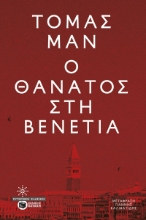 305470-Ο θάνατος στη Βενετία