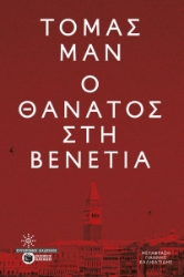 305470-Ο θάνατος στη Βενετία