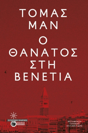 305470-Ο θάνατος στη Βενετία