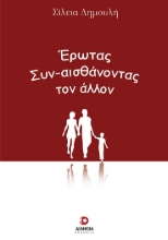 305471-Έρωτας. Συν-αισθάνοντας τον άλλον