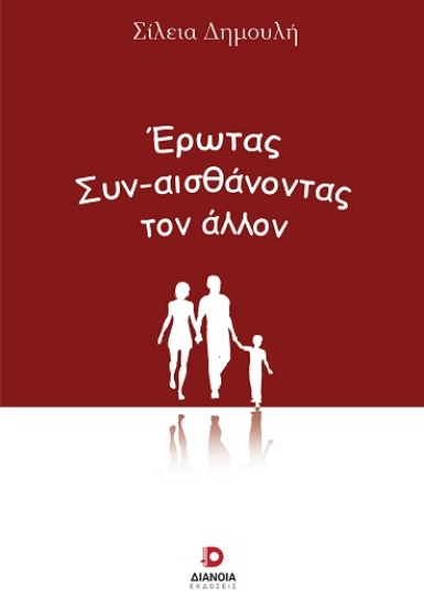 305471-Έρωτας. Συν-αισθάνοντας τον άλλον