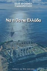 305476-Να τι θα πει Ελλάδα