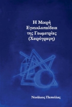 305477-Η μικρή εγκυκλοπαίδεια της Γεωμετρίας (Χειρόγραφη)
