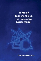 305477-Η μικρή εγκυκλοπαίδεια της Γεωμετρίας (Χειρόγραφη)
