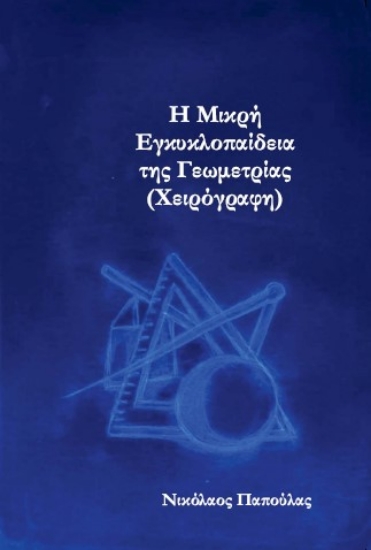 305477-Η μικρή εγκυκλοπαίδεια της Γεωμετρίας (Χειρόγραφη)
