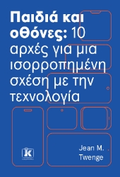 305482-Παιδιά και οθόνες: 10 αρχές για μια ισορροπημένη σχέση με την τεχνολογία