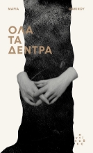 305483-Όλα τα δέντρα