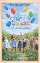 305484-Καλημέρα μ' ένα ποίημα