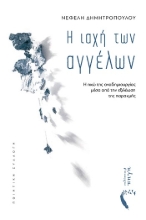 305486-Η ιαχή των αγγέλων