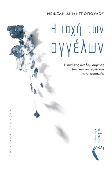 305486-Η ιαχή των αγγέλων