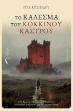 305487-Το κάλεσμα του Κόκκινου Κάστρου