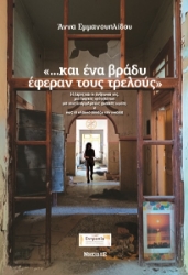 305488-...Και ένα βράδυ έφεραν τους τρελούς