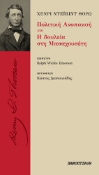 305489-Πολιτική ανυπακοή και Η δουλεία στη Μασαχουσέτη