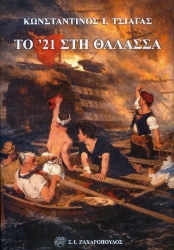305491-Το '21 στη θάλασσα