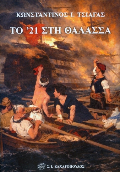 305491-Το '21 στη θάλασσα