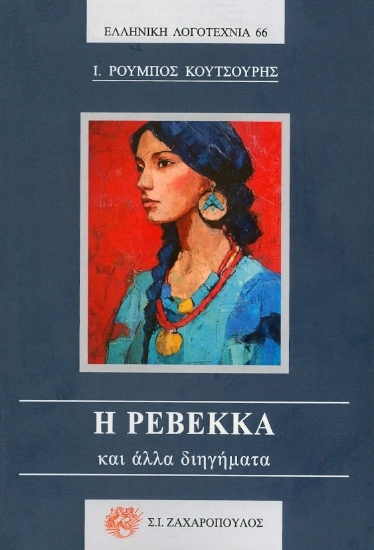 305492-Η Ρεβέκκα και άλλα διηγήματα