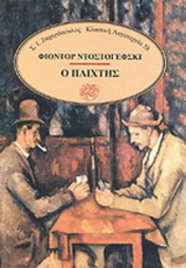 305493-Ο παίχτης