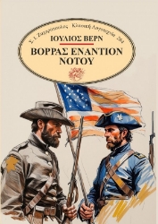 305494-Βορράς εναντίον Νότου