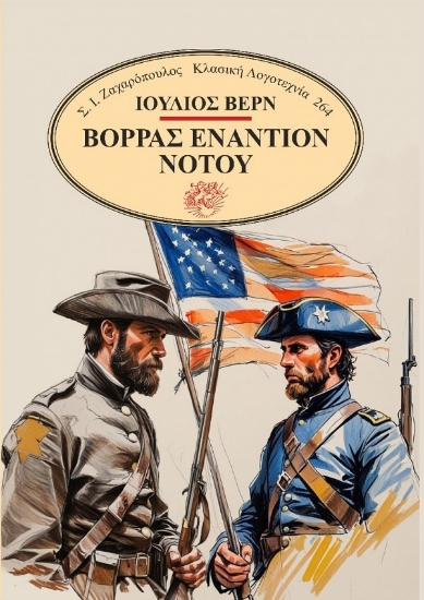 305494-Βορράς εναντίον Νότου