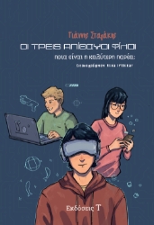 305497-Οι τρεις απίθανοι φίλοι