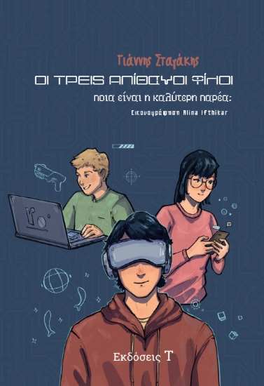 305497-Οι τρεις απίθανοι φίλοι