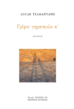 305499-Γρίφοι γηρατειών α΄