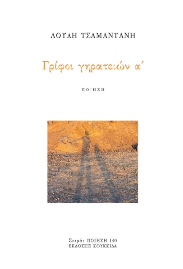 305499-Γρίφοι γηρατειών α΄