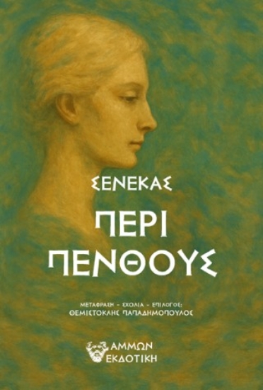 305500-Περί πένθους