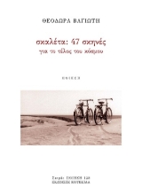 305501-Σκαλέτα: 47 σκηνές για το τέλος του κόσμου