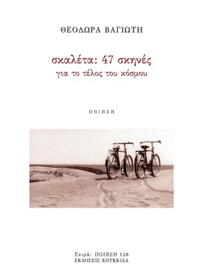 305501-Σκαλέτα: 47 σκηνές για το τέλος του κόσμου