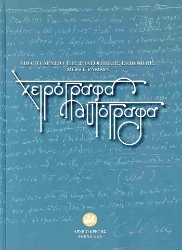 305504-Χειρόγραφα και αυτόγραφα