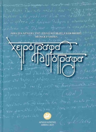 305504-Χειρόγραφα και αυτόγραφα