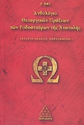 305506-Ανθολόγιο θεουργικών πράξεων των Ροδοσταύρων της Ανατολής