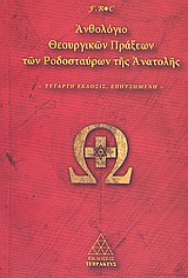 305506-Ανθολόγιο θεουργικών πράξεων των Ροδοσταύρων της Ανατολής
