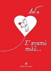 305507-Σ' αγαπώ πολύ...