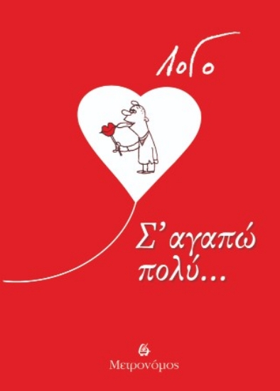 305507-Σ' αγαπώ πολύ...