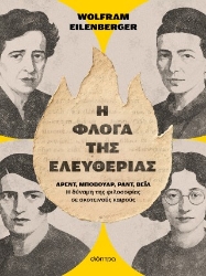 305509-Η φλόγα της ελευθερίας