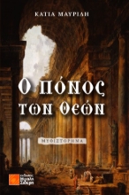 305510-Ο πόνος των Θεών