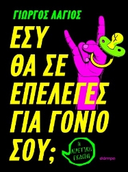 305513-Εσύ θα σε επέλεγες για γονιό σου;