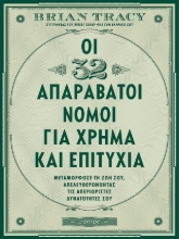 305514-Οι 32 απαράβατοι νόμοι για χρήμα και επιτυχία