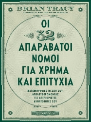 305514-Οι 32 απαράβατοι νόμοι για χρήμα και επιτυχία