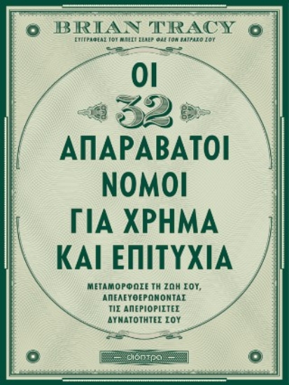305514-Οι 32 απαράβατοι νόμοι για χρήμα και επιτυχία