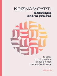 305515-Ελευθερία από το γνωστό