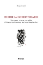 305519-Ποίηση και κινηματογράφος
